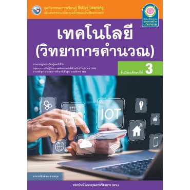 ชุดกิจกรรมการเรียนรู้ Active Learning เทคโนโลยี (วิทยาการคำนวณ) ชั้นมัธยมศึกษาปีที่ 3 (หลักสูตรฯ 2551 ฉบับปรับปรุง พ.ศ. 2560) 